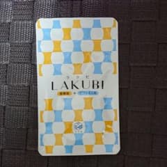 ラクビ (LAKUBI)31粒入り1袋のサムネイル