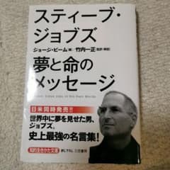 スティーブ・ジョブズ 夢と命のメッセージ 三笠書房のサムネイル
