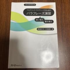 アカデミック・ライティングのためのパラフレーズ演習 上級日本語学習者対象 言い…のサムネイル
