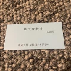 早稲田アカデミー　株主優待券5,000円分のサムネイル