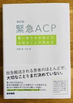 新訂版 緊急ACP 悪い知らせの伝え方、大切なことの決め方のサムネイル