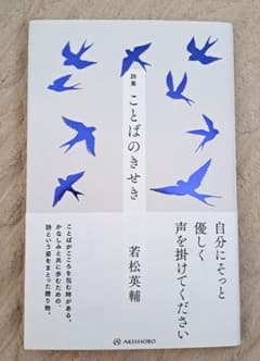 詩集 ことばのきせきのサムネイル