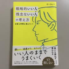 戦略的いい人 残念ないい人の考え方のサムネイル