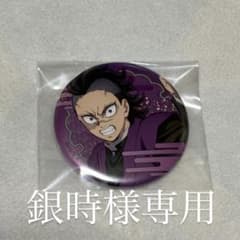 鬼滅の刃 無限城編 第一章 ランダム缶バッジ 不死川玄弥のサムネイル