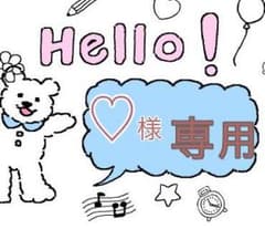 【♡様専用ページ】dazzlinのサムネイル