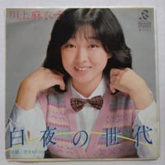 川上麻衣子 ☆【EP】白夜の世代 - メルカリ