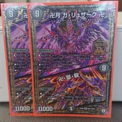 デュエルマスターズ 卍月 ガ・リュザーク 卍/卍・獄・殺のサムネイル