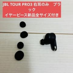 JBL TOUR PRO3 右耳のみ　ブラック