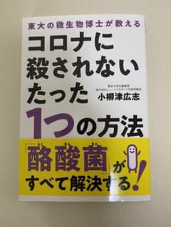 コロナに殺されないたった1つの方法 東大の微生物博士が教えるのサムネイル