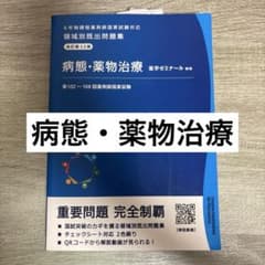 領域別既出問題集 病態・薬物治療 改訂第12版 【新品未使用】のサムネイル
