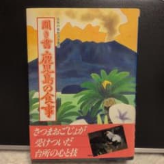 美品】聞き書 鹿児島の食事 日本の食生活全集46 農山漁村文化協会
