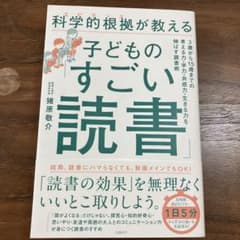 科学的根拠(エビデンス)が教える子どもの「すごい読書」のサムネイル