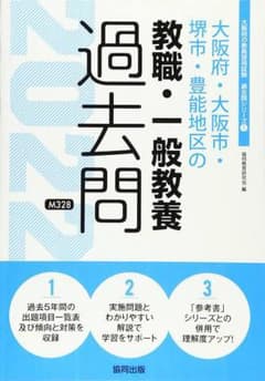 大阪府・大阪市・堺市・豊能地区の教職・一般教養過去問 2022年度版のサムネイル