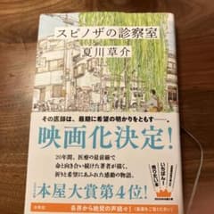 スピノザの診察室 夏川草介のサムネイル