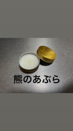 熊の油　30gのサムネイル