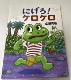 ケロケロ にげろ!ケロケロ - メルカリ