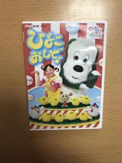 さくらママ様専用NHK DVD いないいないばあっ!ひよこおんど♪のサムネイル