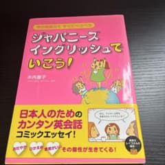 ジャパニーズ・イングリッシュでいこう! 今の英語力で すぐにペラペラのサムネイル