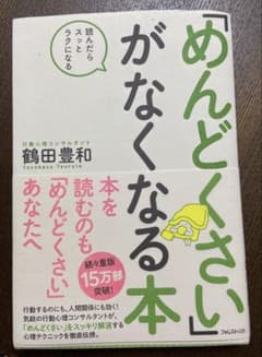 「めんどくさい」がなくなる本 鶴田豊和のサムネイル