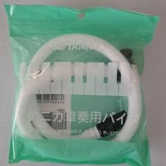 ヤマハ ピアニカ卓奏用パイプ PTP-32Dのサムネイル