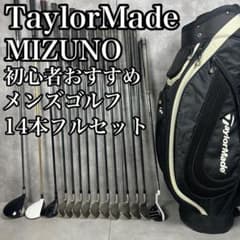 初心者おすすめ テーラーメイド ミズノ メンズゴルフ13本セット 右利き