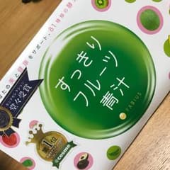 スッキリフルーツ青汁未開封4月末購入のサムネイル