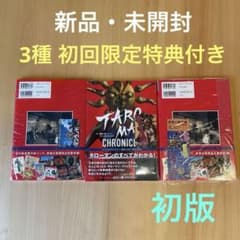 新品　タローマンクロニクル 3種類　特典付き　初版 新品 タローマンクロニクル 3種類 特典付き 初版 - メルカリ