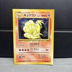 キュウコン ★ 第1弾拡張パック　スクエアカット　旧裏　ポケモンカード　エラー キュウコン ☆ 第1弾拡張パック スクエアカット 旧裏 ポケモンカード