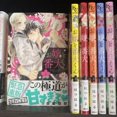お嬢と番犬くん 1〜6巻のサムネイル