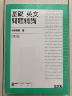 基礎英文問題精講のサムネイル
