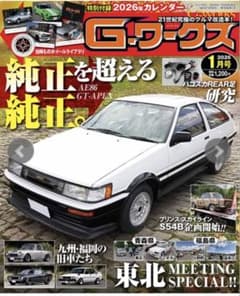 最新 未読G-ワークス2026年1月号 AE86特集特別付録カレンダー付き