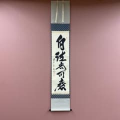 美品 掛け軸 佐藤朴堂作「白珪尚可磨」福聚院 共箱 禅語 茶掛け - メルカリ