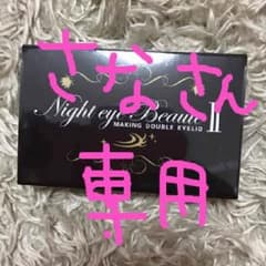 ナイトアイボーテ新品のサムネイル