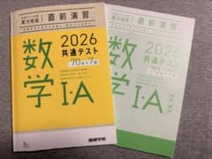 直前演習 2026共通テスト 数学I・Aのサムネイル