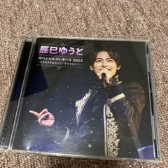 辰巳ゆうと スペシャルコンサート2023 CD 2枚組のサムネイル