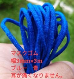 即発送　マスクゴム　カラー　ブルー　青　幅3mm×3m　丸ゴム　他色と組合せ可のサムネイル