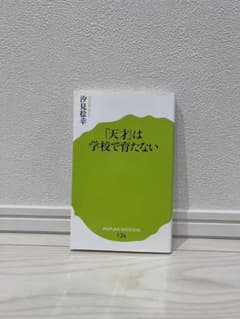 「天才」は学校で育たない　汐見稔幸のサムネイル