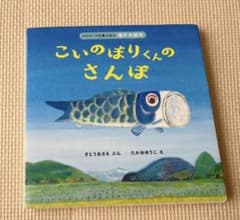 こいのぼりくんのさんぽのサムネイル