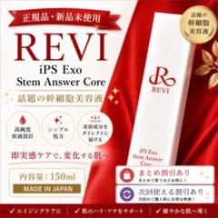 revi ルヴィ iPSアンサーコア エッセンス美容液150ml 次回割引あり revi ルヴィ iPSアンサーコア エッセンス美容液150ml 次回割引あり