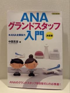 企業研究ANAグループ　グランドスタッフ入門のサムネイル