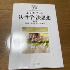 よくわかる法哲学・法思想のサムネイル