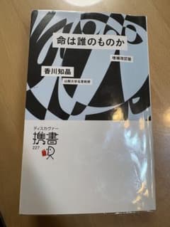 命は誰のものか 増補改訂版 香川知晶 ディスカヴァー携書のサムネイル