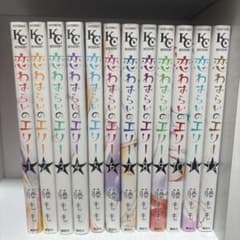 恋わずらいのエリー 全巻セット 1-12巻 藤もものサムネイル