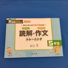 【未使用】読解・作文トレーニング 5年生　出口汪のサムネイル