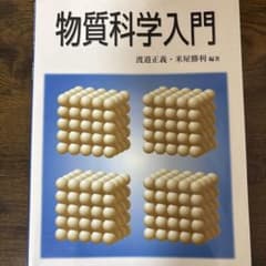 物質科学入門のサムネイル