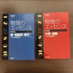 物理のエッセンス 熱・電磁気・原子 四訂版 物理のエッセンス 力学•波動 セットのサムネイル
