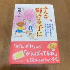 みんな輝ける子に 子どもが10歳になるまでに、周りの大人が大切にしたいことのサムネイル