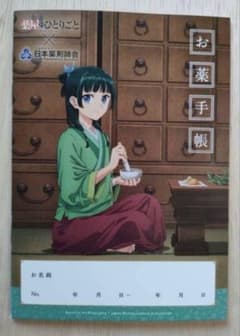 薬屋のひとりごと　お薬手帳　新品未使用　薬局名無記入　防水梱包