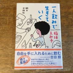 【KK様専用】一人飲みで生きていくのサムネイル