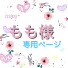もも様専用ページのサムネイル